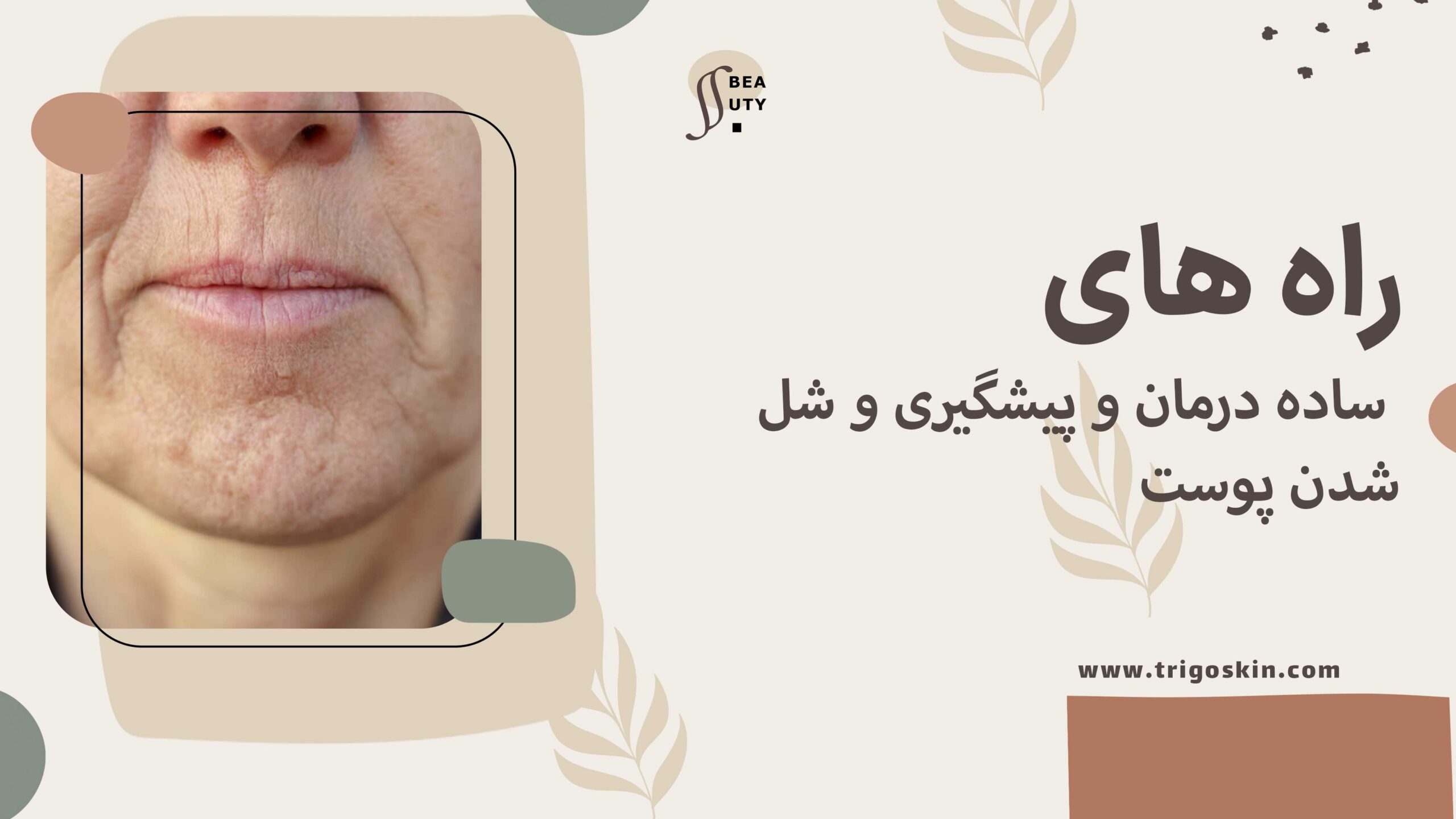 راه های ساده درمان و پیشگیری از افتادگی و شل شدن پوست