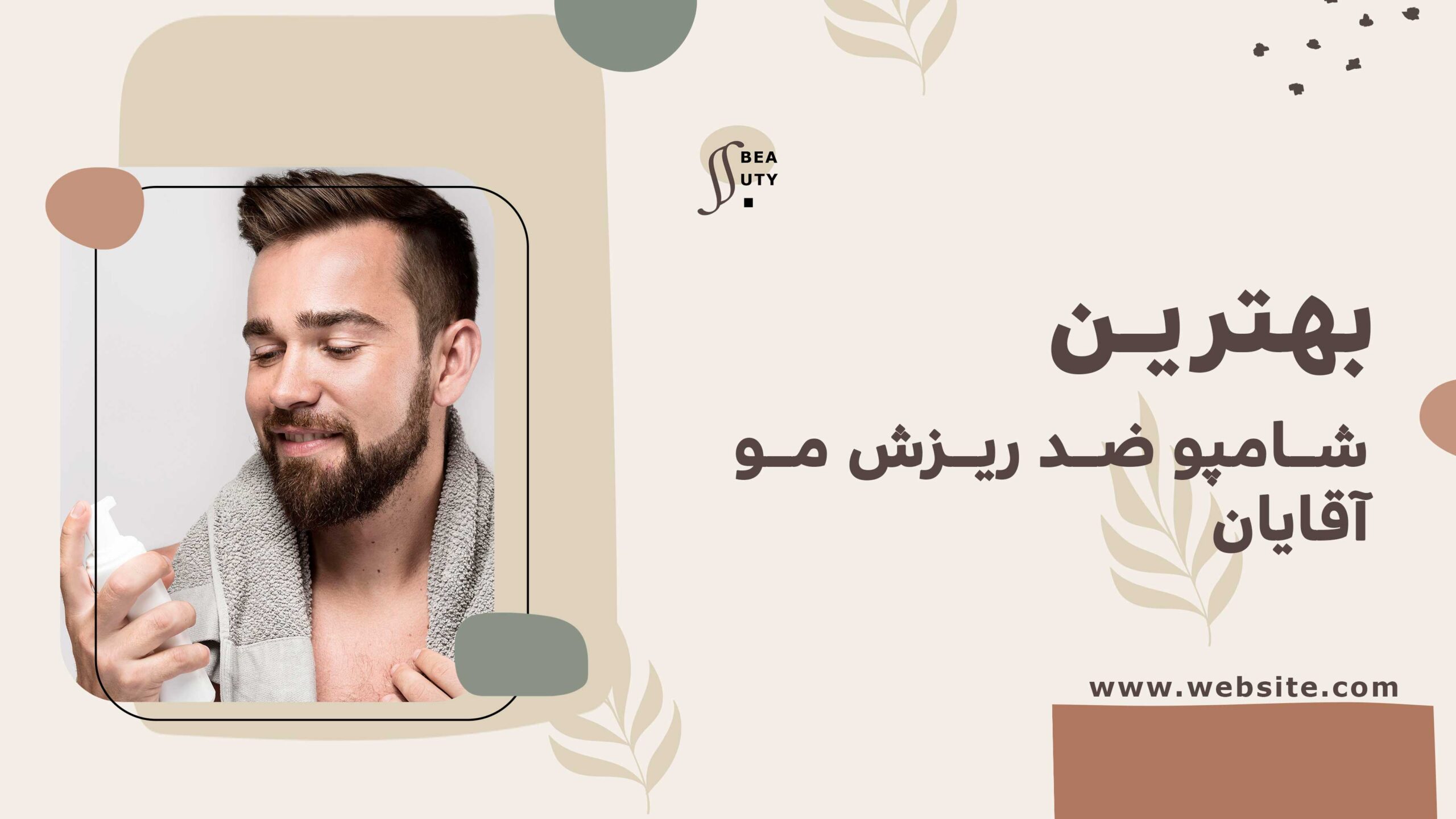 بهترین شامپو ضد ریزش مو آقایان